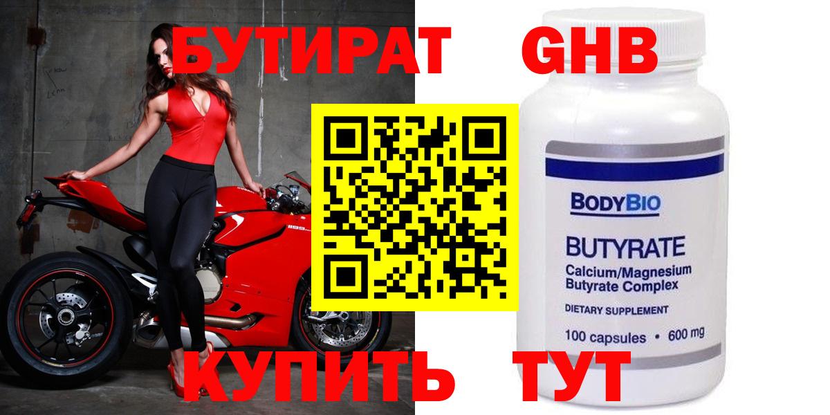 Бутират  Бутират GHB  Вход с VPN  Новошахтинск 